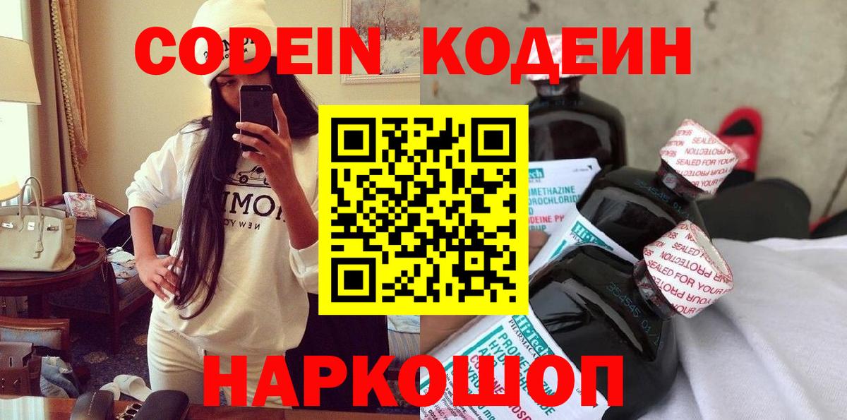 Кодеин Purple Drank Черногорск